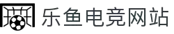 乐鱼电竞 - 畅游电竞世界,乐享每一刻
